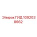 1092038662 ГИД Epiroc