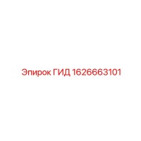 1626663101 ГИД Epiroc