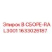 Собранный гидрокомпонент 1633026187 для оборудования Эпирок
