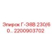 2200903702 Г-Э8В 230/60… Epiroc