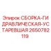 Оригинальная гидравлическая сборка 2650782119 для буровых установок Epiroc