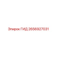 2656927031 ГИД Epiroc