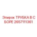 Сборка высокого давления Epiroc артикул 2657111361