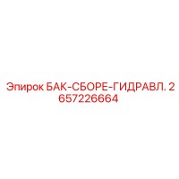 2657226664 БАК-СБОРЕ-ГИДРАВЛ. Epiroc