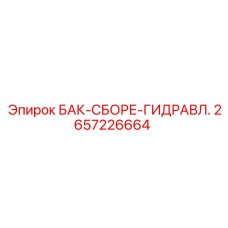 2657226664 БАК-СБОРЕ-ГИДРАВЛ. Epiroc
