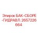 2657226664 БАК-СБОРЕ-ГИДРАВЛ. Epiroc