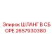 2657930380 ШЛАНГ В СБОРЕ Epiroc