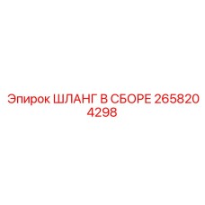 2658204298 ШЛАНГ В СБОРЕ Epiroc