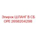 2658204298 ШЛАНГ В СБОРЕ Epiroc
