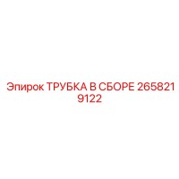 2658219122 ТРУБКА В СБОРЕ Epiroc