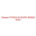 Трубка в сборе Epiroc 2658219122 для гидросистем