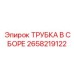 Трубка в сборе Epiroc 2658219122 для гидросистем