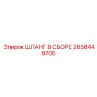 2658448705 ШЛАНГ В СБОРЕ Epiroc