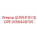 2658448705 ШЛАНГ В СБОРЕ Epiroc