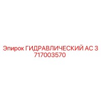 3717003570 ГИДРАВЛИЧЕСКИЙ АС Epiroc