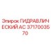 3717003570 ГИДРАВЛИЧЕСКИЙ АС Epiroc