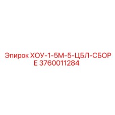 3760011284 ХОУ-1-5М-5-ЦБЛ-СБОРЕ Epiroc