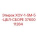 3760011284 ХОУ-1-5М-5-ЦБЛ-СБОРЕ Epiroc
