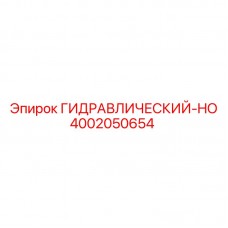 Прецизионный гидроузел 4002050654 для буровых машин