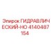 4140487154 ГИДРАВЛИЧЕСКИЙ-HO Epiroc
