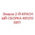 4812106811 2-Й-КРАСНЫЙ-СБОРКА Epiroc