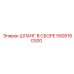 5508180300 ШЛАНГ В СБОРЕ Epiroc