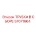 Трубка в сборе 57071664 для буровых станков