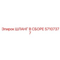 57107377 ШЛАНГ В СБОРЕ (Epiroc)