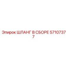 57107377 ШЛАНГ В СБОРЕ (Epiroc)