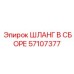 57107377 ШЛАНГ В СБОРЕ (Epiroc)