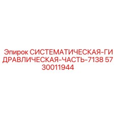Системная часть 5730011944 для машин Epiroc