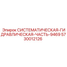 Оригинальная гидравлическая система 5730012126 Epiroc