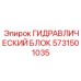 Гидроблок алмазного бурения 5731501035 Epiroc