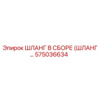 575036634 ШЛАНГ В СБОРЕ (HOSE ASSEMBLY) Epiroc
