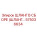 575036634 ШЛАНГ В СБОРЕ (HOSE ASSEMBLY) Epiroc