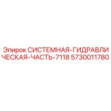 Системный гидравлический компонент для техники Epiroc арт.5730011780