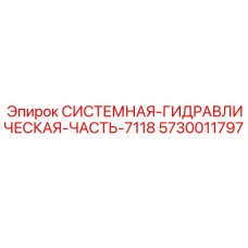 5730011797 СИСТЕМНАЯ ГИДРАВЛИЧЕСКАЯ ЧАСТЬ 7118 Epiroc