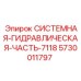 Оригинальная гидравлическая часть для буровых установок Epiroc 5730011797