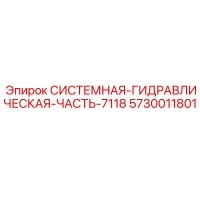 5730011801 СИСТЕМНАЯ ГИДРАВЛИЧЕСКАЯ ЧАСТЬ 7118 Epiroc