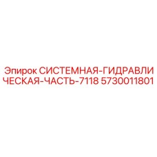 Системная гидравлическая часть 7118 производства Epiroc, артикул 5730011801