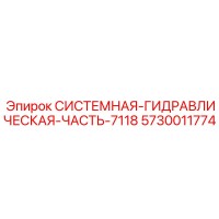 5730011774 СИСТЕМНАЯ ГИДРАВЛИЧЕСКАЯ ЧАСТЬ 7118 Epiroc