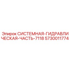 Комплексная гидравлическая сборка 7118 Epiroc 5730011774
