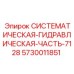 Оригинальная сборка гидравлики 5730011851 Эпирок