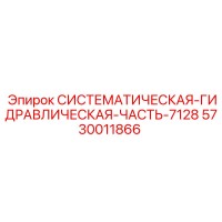 5730011866 СИСТЕМАТИЧЕСКАЯ-ГИДРАВЛИЧЕСКАЯ-ЧАСТЬ-7128 Epiroc