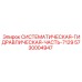 Системная гидравлическая часть для техники Эпирок 5730004947