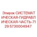Системная гидравлическая часть для техники Эпирок 5730004947