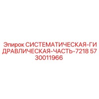 5730011966 СИСТЕМАТИЧЕСКАЯ ГИДРАВЛИЧЕСКАЯ ЧАСТЬ 7218 Эпирок