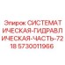 Оригинальная деталь гидравлики 7218 артикул 5730011966 Epiroc