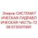 Системная гидравлическая деталь каталожный номер 5730011991 производитель Epiroc