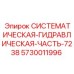 Оригинальный гидромодуль 7238 Epiroc артикул 5730011996